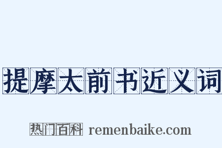 提摩太前书近义词是什么意思的图片